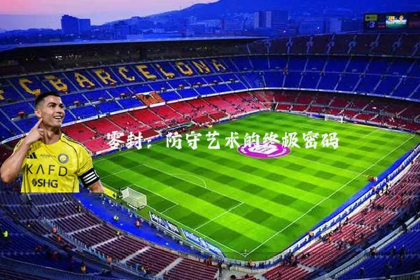 零封:防守艺术的终极密码
