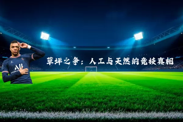 草坪之争:人工与天然的竞技真相