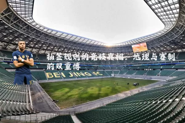 抽签规则的竞技真相:地理与赛制的双重博弈