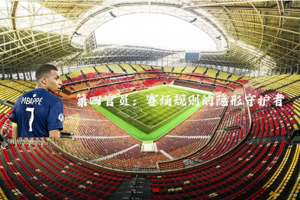 第四官员:赛场规则的隐形守护者