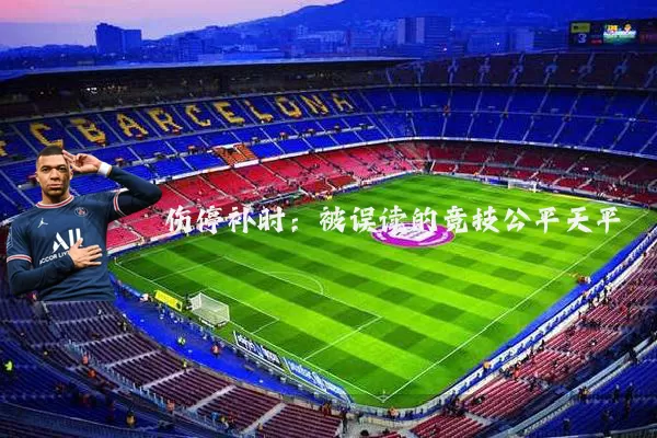 伤停补时:被误读的竞技公平天平