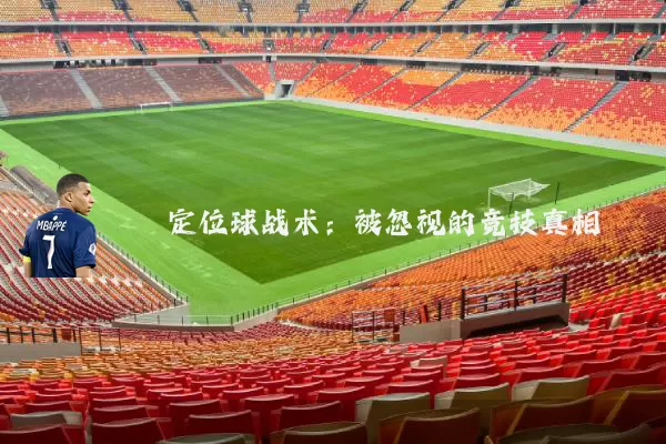 定位球战术:被忽视的竞技真相