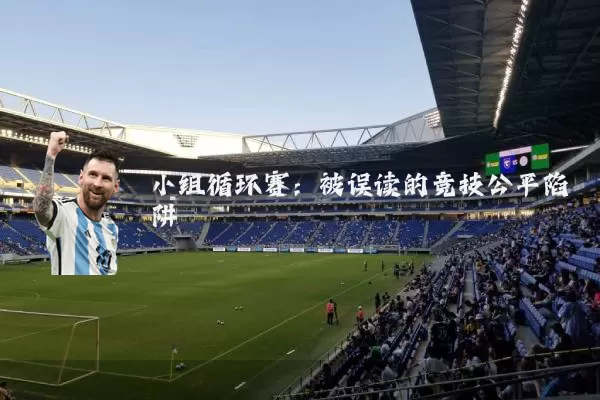 小组循环赛:被误读的竞技公平陷阱