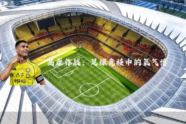 高原作战：足球竞技中的氧气博弈