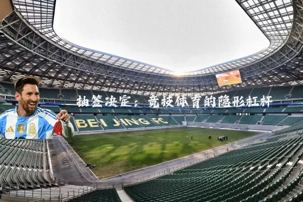 抽签决定：竞技体育的隐形杠杆