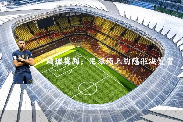 助理裁判：足球场上的隐形决策者