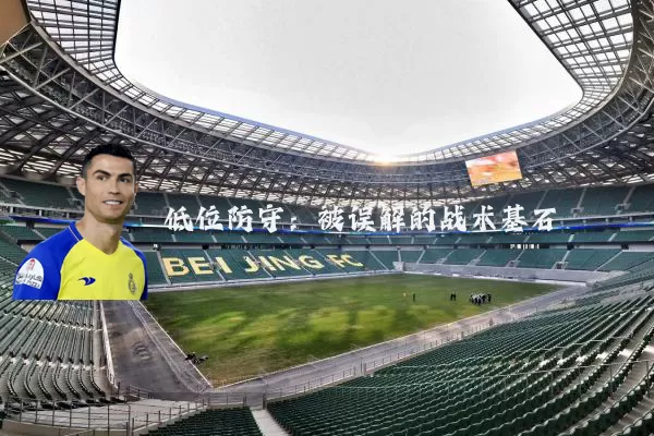 低位防守：被误解的战术基石