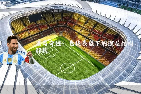 黑马奇迹:竞技表象下的深层结构解构