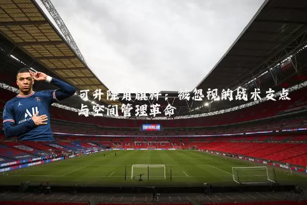 可升降角旗杆:被忽视的战术支点与空间管理革命