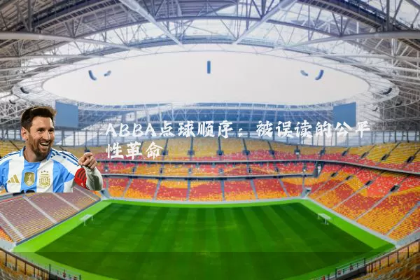 ABBA点球顺序:被误读的公平性革命