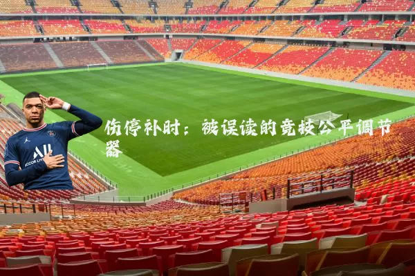 伤停补时:被误读的竞技公平调节器