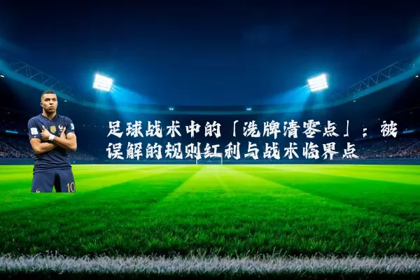 足球战术中的「洗牌清零点」:被误解的规则红利与战术临界点