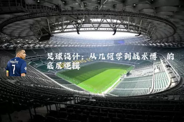 足球设计：从几何学到战术博弈的底层逻辑