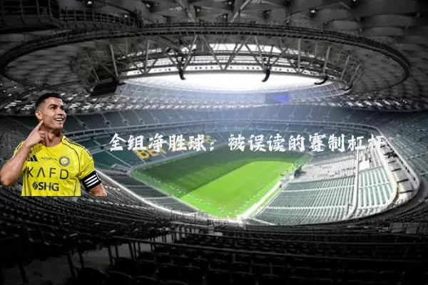 全组净胜球：被误读的赛制杠杆