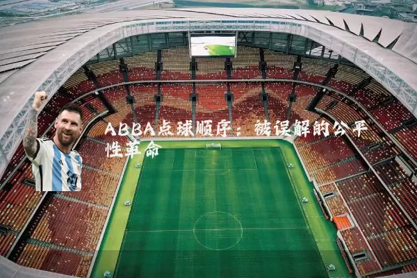 ABBA点球顺序：被误解的公平性革命