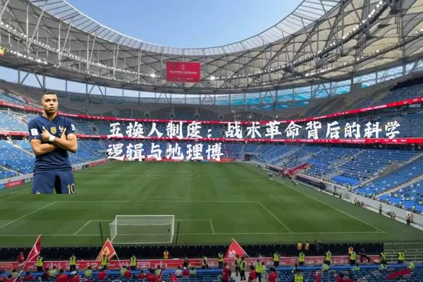 五换人制度：战术革命背后的科学逻辑与地理博弈