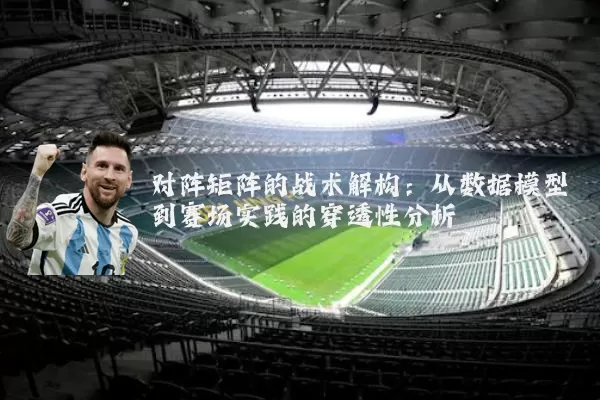 对阵矩阵的战术解构：从数据模型到赛场实践的穿透性分析