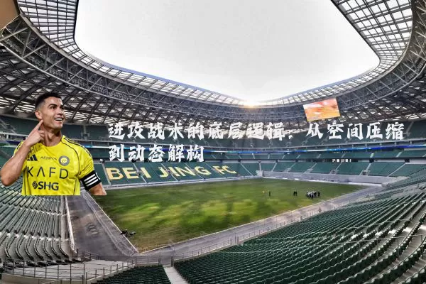 进攻战术的底层逻辑：从空间压缩到动态解构