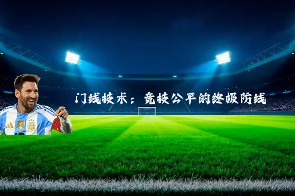 门线技术:竞技公平的终极防线