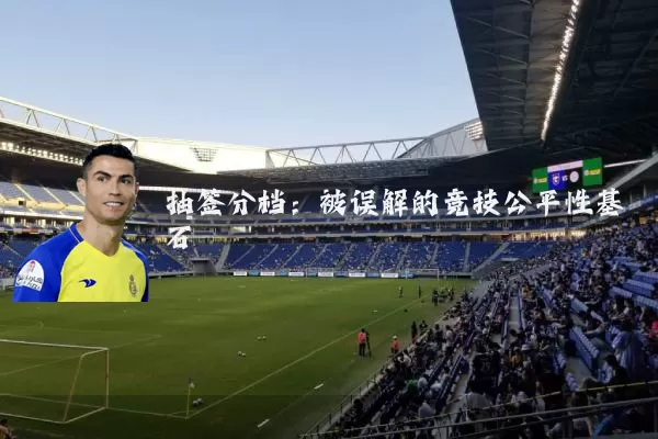 抽签分档:被误解的竞技公平性基石