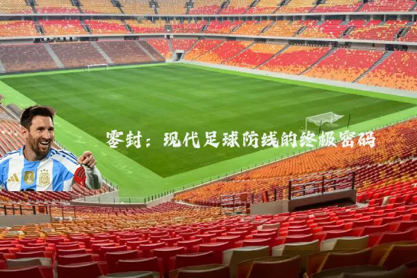 零封：现代足球防线的终极密码