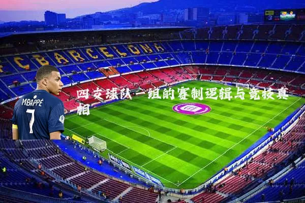 四支球队一组的赛制逻辑与竞技真相