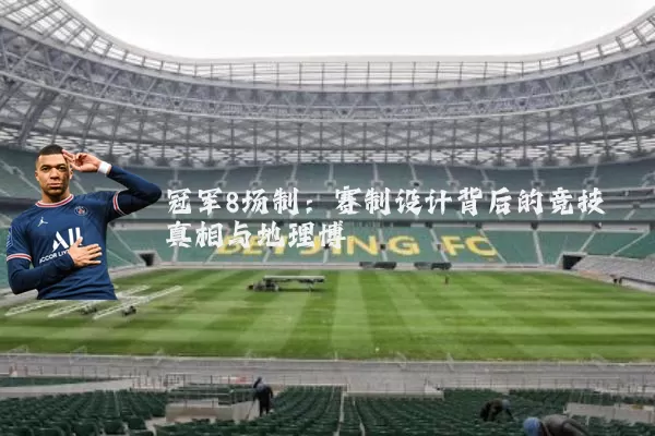 冠军8场制:赛制设计背后的竞技真相与地理博弈