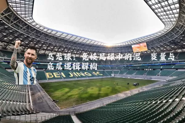 乌龙球：竞技足球中的混沌变量与底层逻辑解构