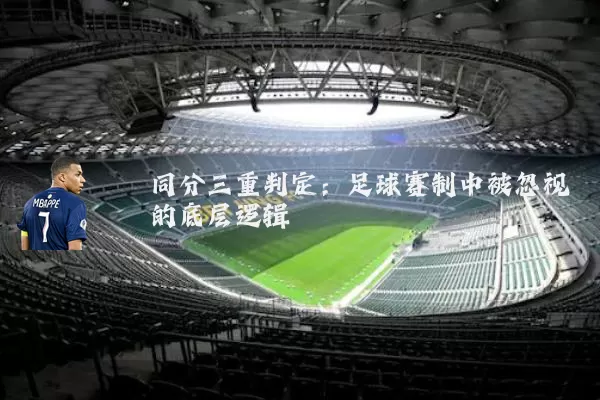 同分三重判定：足球赛制中被忽视的底层逻辑