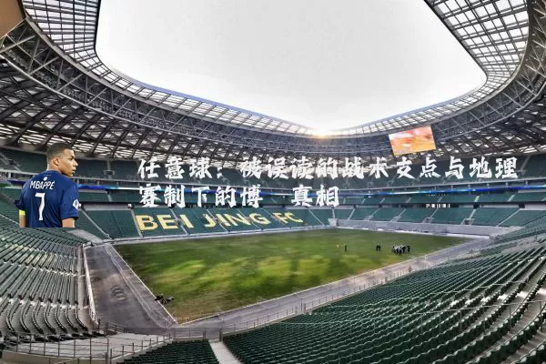 任意球:被误读的战术支点与地理赛制下的博弈真相