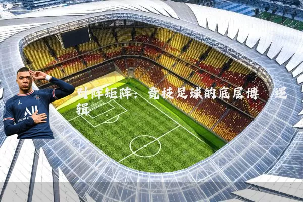 对阵矩阵:竞技足球的底层博弈逻辑