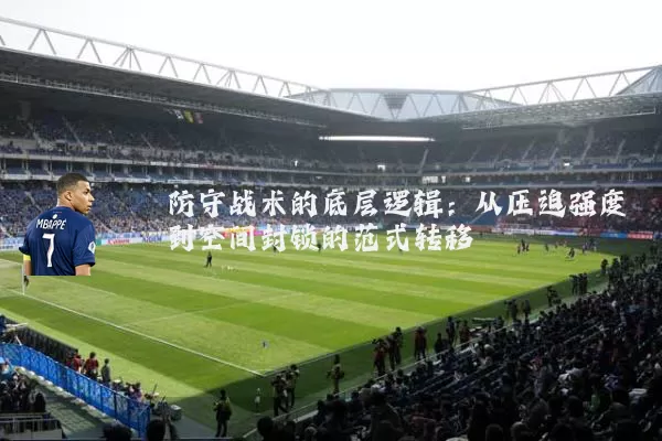 防守战术的底层逻辑：从压迫强度到空间封锁的范式转移