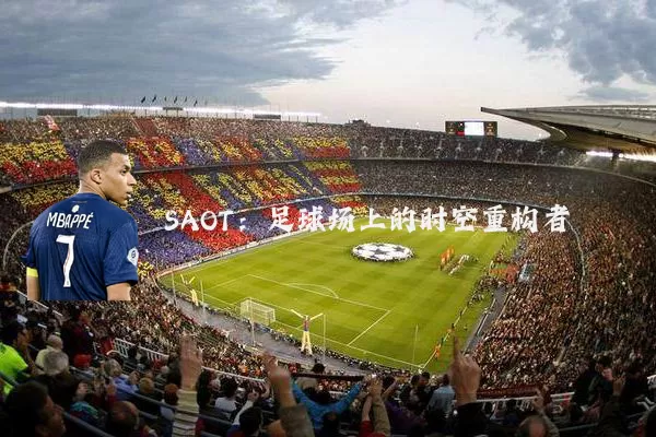SAOT:足球场上的时空重构者