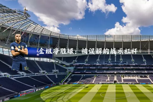 全组净胜球:被误解的战术杠杆