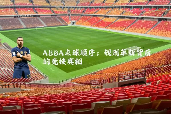 ABBA点球顺序:规则革新背后的竞技真相