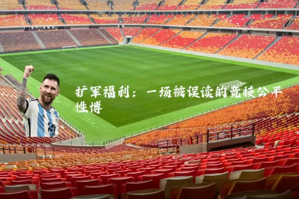 扩军福利:一场被误读的竞技公平性博弈