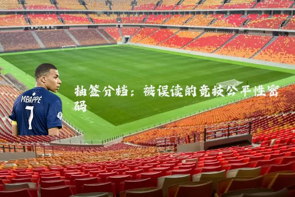 抽签分档:被误读的竞技公平性密码