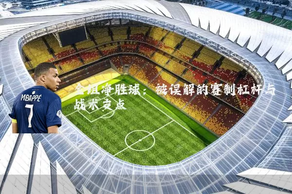 全组净胜球:被误解的赛制杠杆与战术支点