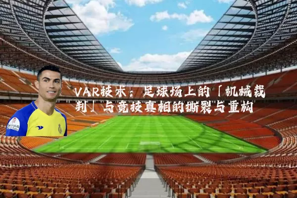 VAR技术:足球场上的「机械裁判」与竞技真相的撕裂与重构