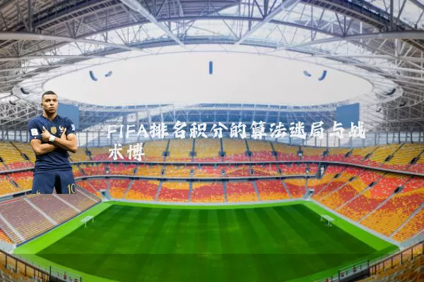 FIFA排名积分的算法迷局与战术博弈