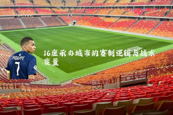 16座承办城市的赛制逻辑与战术变量