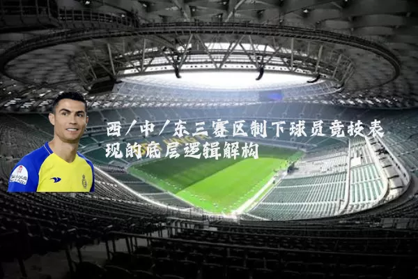 西/中/东三赛区制下球员竞技表现的底层逻辑解构