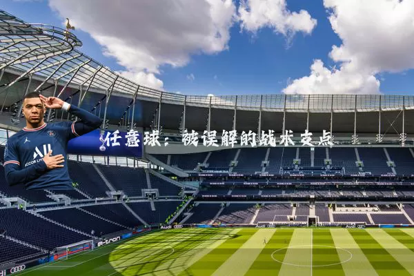 任意球:被误解的战术支点
